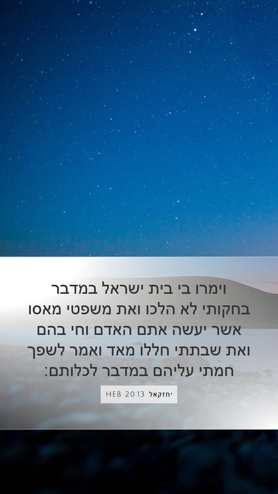 יחזקאל 20:13 HEB Bible Verse Image