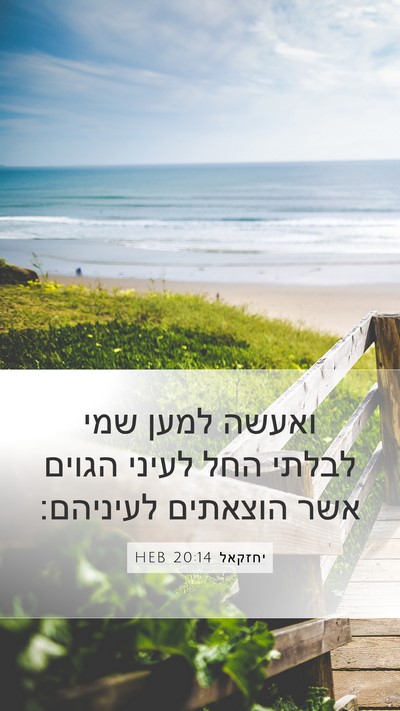 יחזקאל 20:14 HEB Bible Verse Image