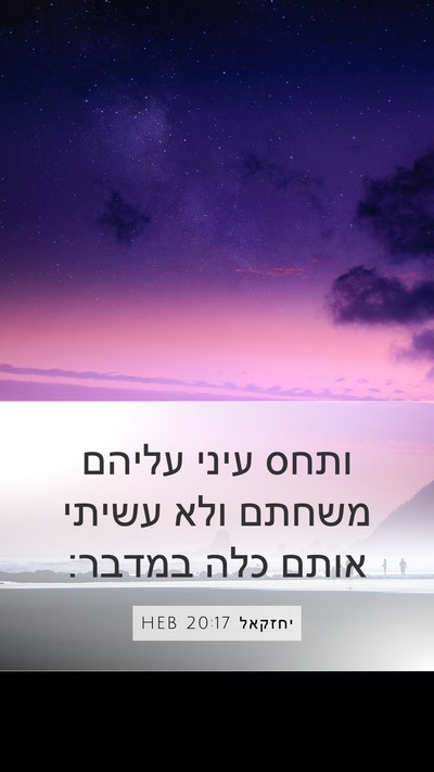 יחזקאל 20:17 HEB Mobile Phone Wallpaper - ותחס עיני עליהם משחתם ולא - Mobile Bible Verse Wallpaper