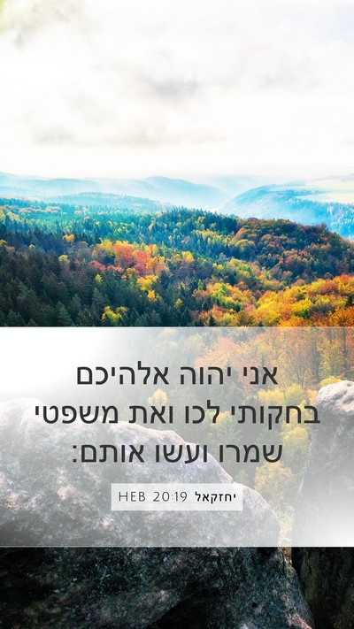 יחזקאל 20:19 HEB Bible Verse Image