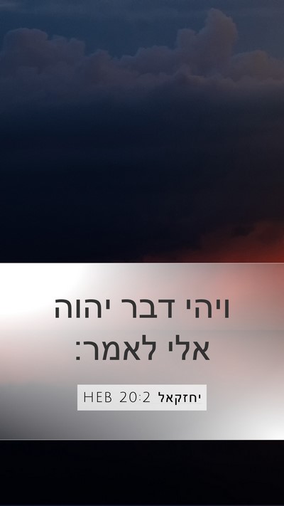 יחזקאל 20:2 HEB Mobile Phone Wallpaper - ויהי דבר יהוה אלי - Mobile Bible Verse Wallpaper