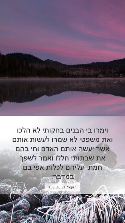 יחזקאל 20:21 HEB Bible Verse Image