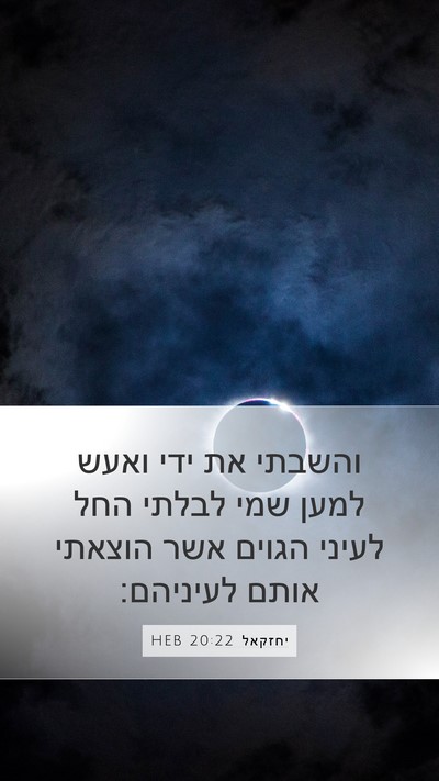 יחזקאל 20:22 HEB Bible Verse Image