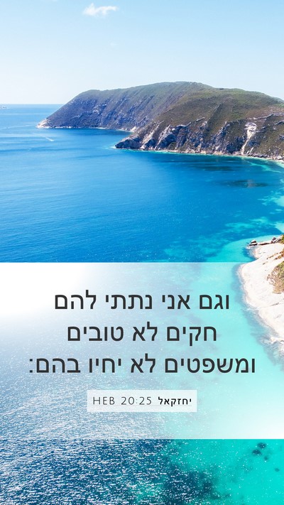 יחזקאל 20:25 HEB Bible Verse Image