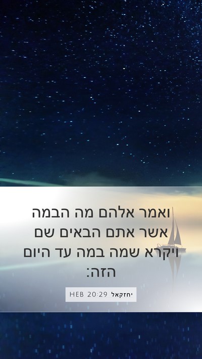 יחזקאל 20:29 HEB Mobile Phone Wallpaper - ואמר אלהם מה הבמה אשר אתם - Mobile Bible Verse Wallpaper