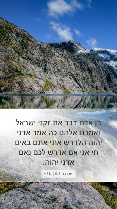 יחזקאל 20:3 HEB Bible Verse Image