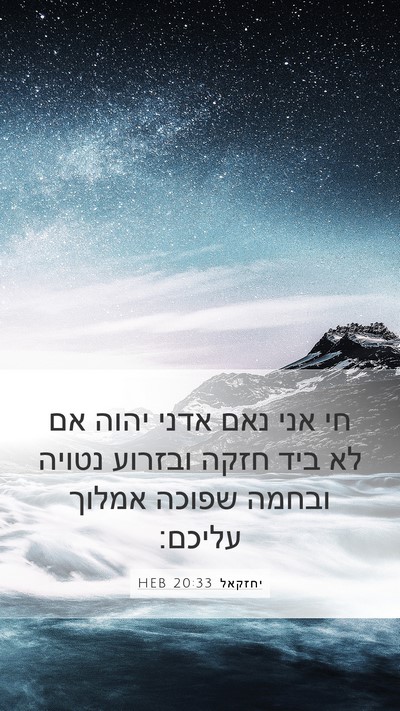 יחזקאל 20:33 HEB Bible Verse Image