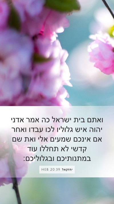 יחזקאל 20:39 HEB Bible Verse Image