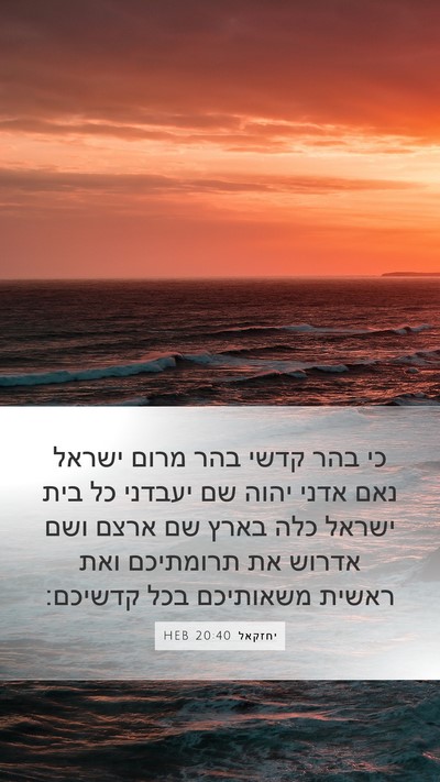 יחזקאל 20:40 HEB Bible Verse Image