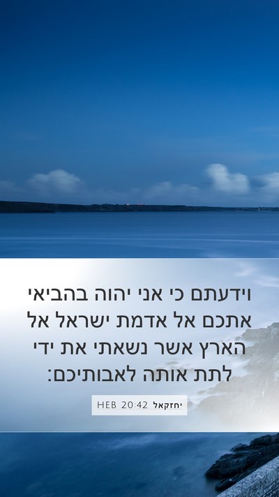 יחזקאל 20:42 HEB Bible Verse Image