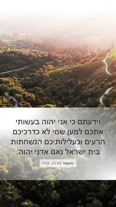 יחזקאל 20:44 HEB Bible Verse Image