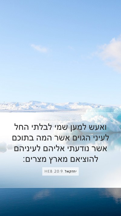 יחזקאל 20:9 HEB Bible Verse Image