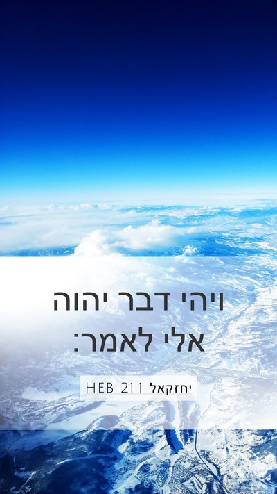 יחזקאל 21:1 HEB Mobile Phone Wallpaper - ויהי דבר יהוה אלי - Mobile Bible Verse Wallpaper