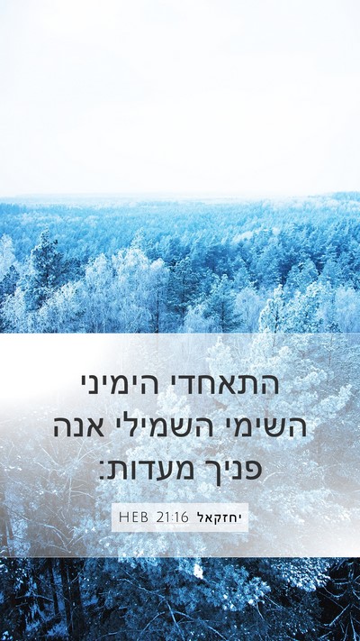 יחזקאל 21:16 HEB Mobile Phone Wallpaper - התאחדי הימיני השימי השמילי - Mobile Bible Verse Wallpaper