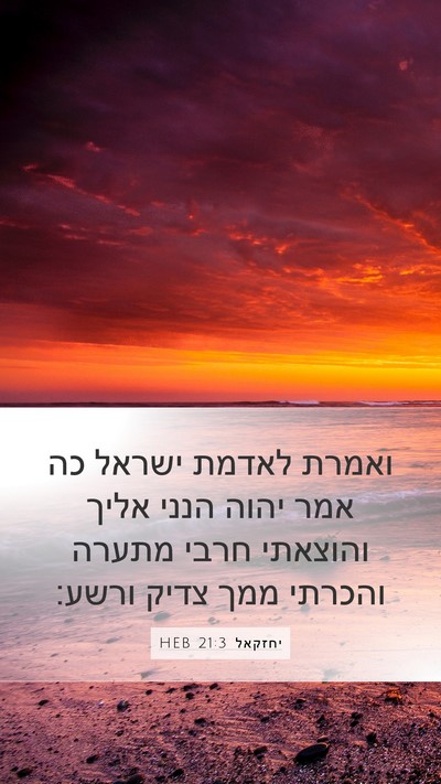 יחזקאל 21:3 HEB Bible Verse Image
