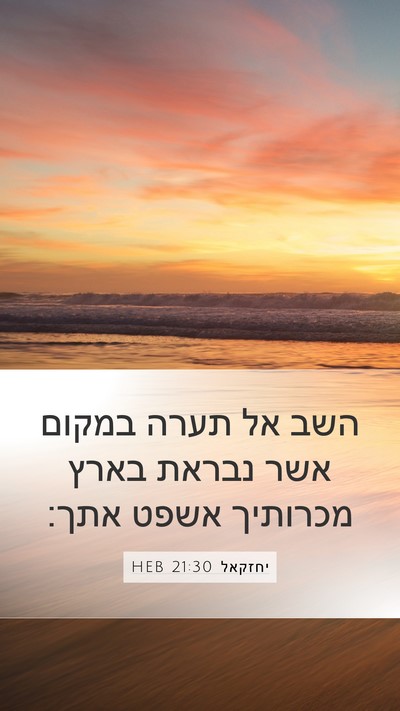 יחזקאל 21:30 HEB Bible Verse Image