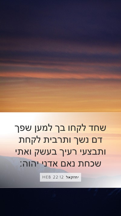 יחזקאל 22:12 HEB Bible Verse Image