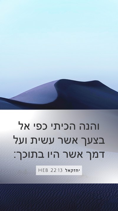 יחזקאל 22:13 HEB Bible Verse Image