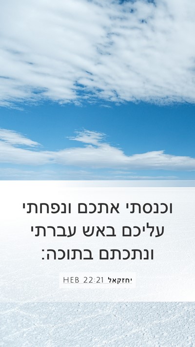 יחזקאל 22:21 HEB Mobile Phone Wallpaper - וכנסתי אתכם ונפחתי עליכם - Mobile Bible Verse Wallpaper