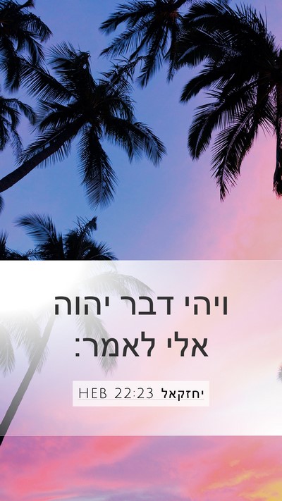 יחזקאל 22:23 HEB Mobile Phone Wallpaper - ויהי דבר יהוה אלי - Mobile Bible Verse Wallpaper
