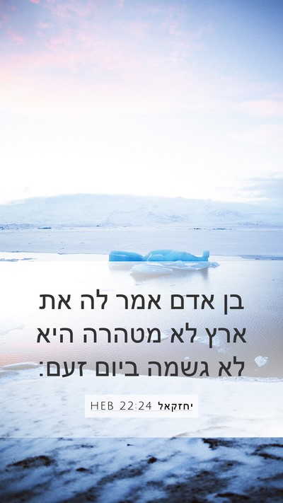 יחזקאל 22:24 HEB Bible Verse Image