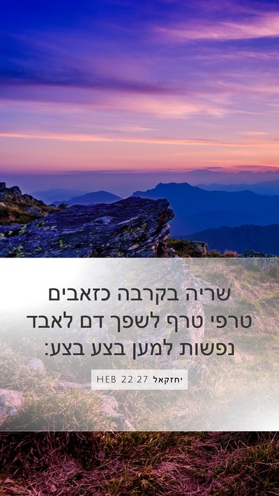 יחזקאל 22:27 HEB Bible Verse Image