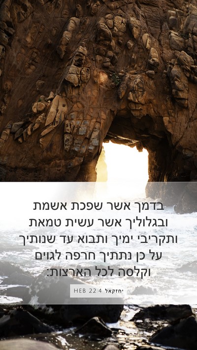 יחזקאל 22:4 HEB Bible Verse Image