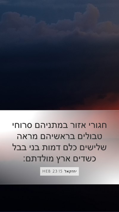 יחזקאל 23:15 HEB Mobile Phone Wallpaper - חגורי אזור במתניהם סרוחי - Mobile Bible Verse Wallpaper
