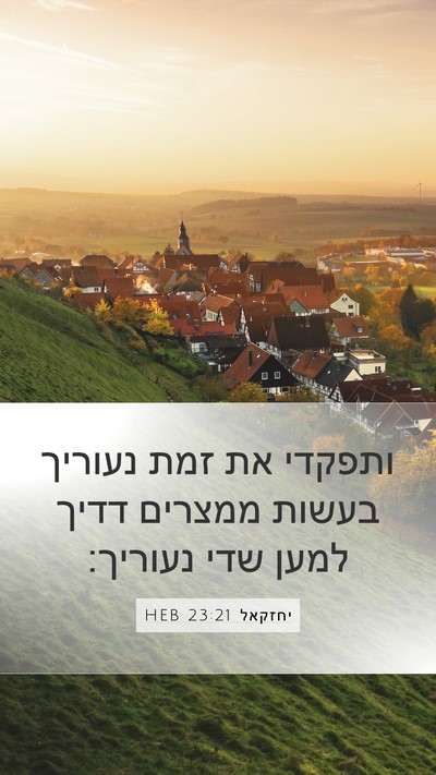 יחזקאל 23:21 HEB Mobile Phone Wallpaper - ותפקדי את זמת נעוריך בעשות - Mobile Bible Verse Wallpaper