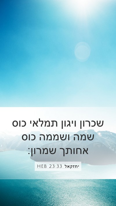 יחזקאל 23:33 HEB Mobile Phone Wallpaper - שכרון ויגון תמלאי כוס שמה - Mobile Bible Verse Wallpaper