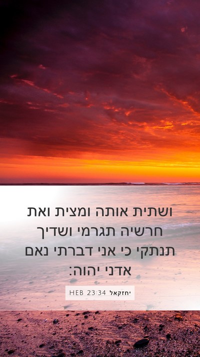 יחזקאל 23:34 HEB Mobile Phone Wallpaper - ושתית אותה ומצית ואת חרשיה - Mobile Bible Verse Wallpaper