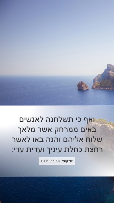יחזקאל 23:40 HEB Bible Verse Image