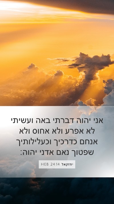 יחזקאל 24:14 HEB Bible Verse Image