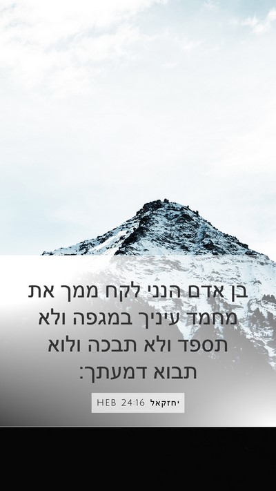 יחזקאל 24:16 HEB Bible Verse Image
