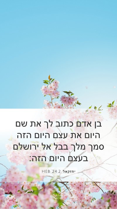 יחזקאל 24:2 HEB Mobile Phone Wallpaper - בן אדם כתוב לך את שם היום את - Mobile Bible Verse Wallpaper
