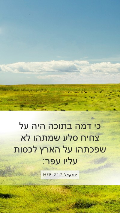 יחזקאל 24:7 HEB Bible Verse Image