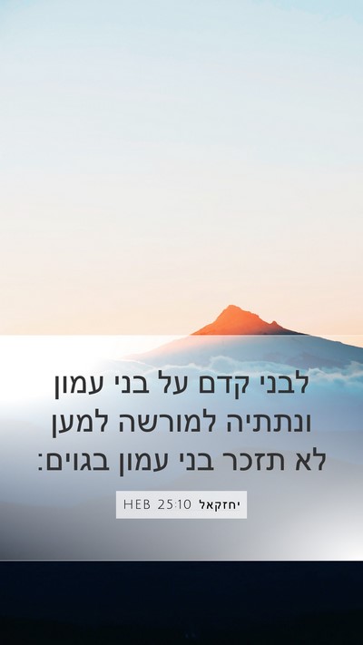 יחזקאל 25:10 HEB Bible Verse Image