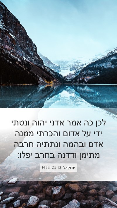 יחזקאל 25:13 HEB Bible Verse Image