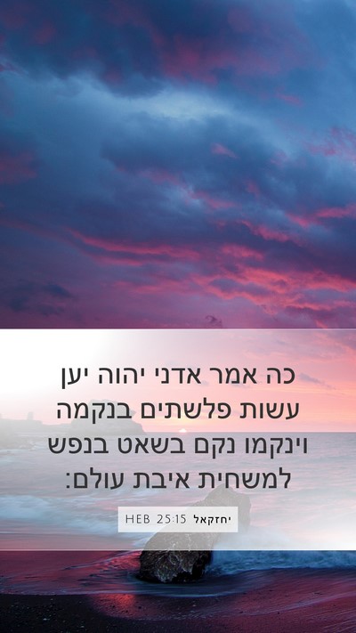 יחזקאל 25:15 HEB Bible Verse Image