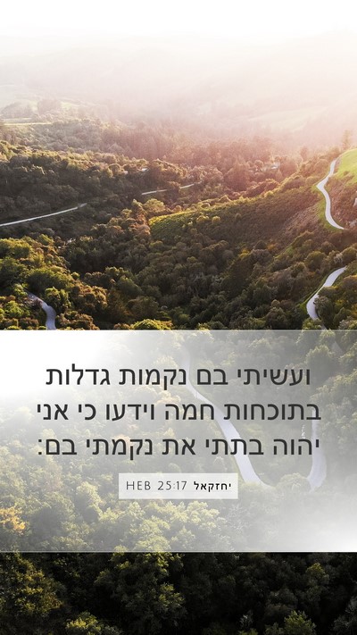 יחזקאל 25:17 HEB Bible Verse Image