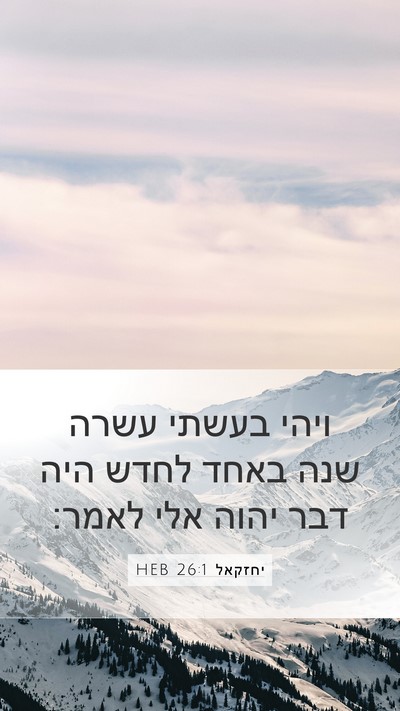 יחזקאל 26:1 HEB Mobile Phone Wallpaper - ויהי בעשתי עשרה שנה באחד - Mobile Bible Verse Wallpaper