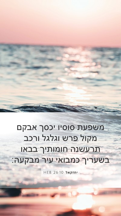 יחזקאל 26:10 HEB Bible Verse Image