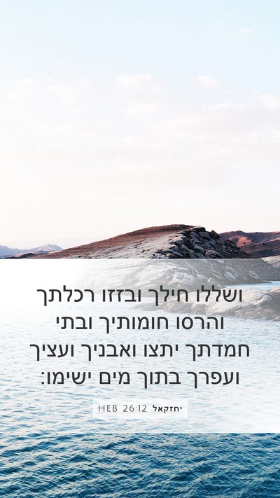 יחזקאל 26:12 HEB Bible Verse Image