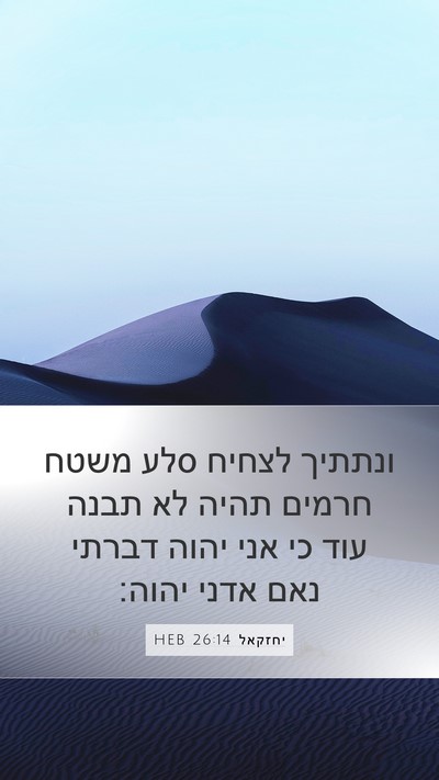 יחזקאל 26:14 HEB Mobile Phone Wallpaper - ונתתיך לצחיח סלע משטח - Mobile Bible Verse Wallpaper