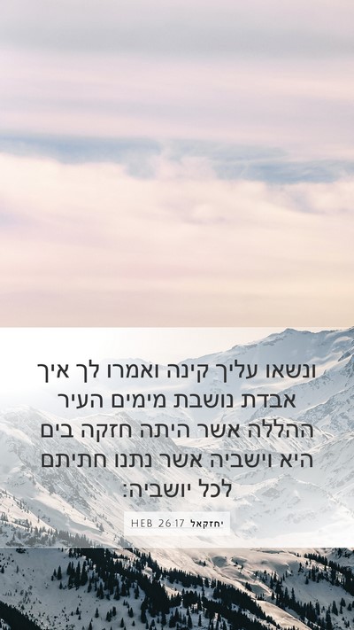 יחזקאל 26:17 HEB Bible Verse Image