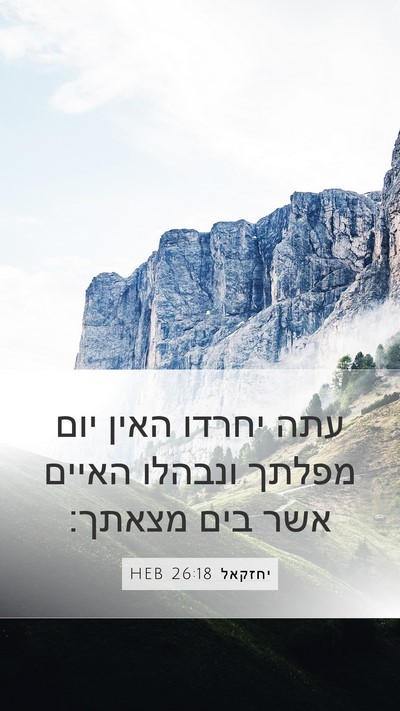 יחזקאל 26:18 HEB Mobile Phone Wallpaper - עתה יחרדו האין יום מפלתך - Mobile Bible Verse Wallpaper