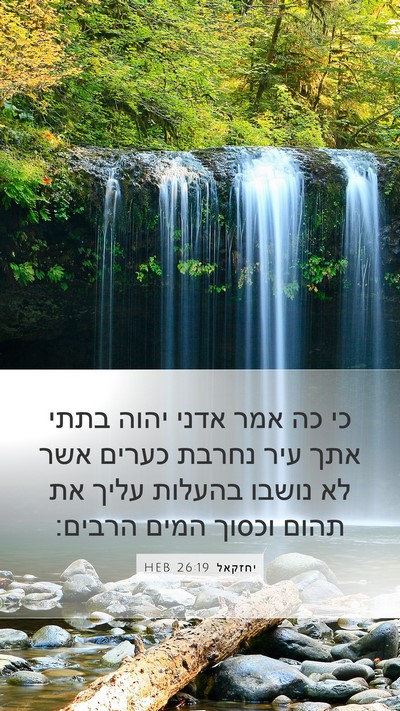 יחזקאל 26:19 HEB Bible Verse Image