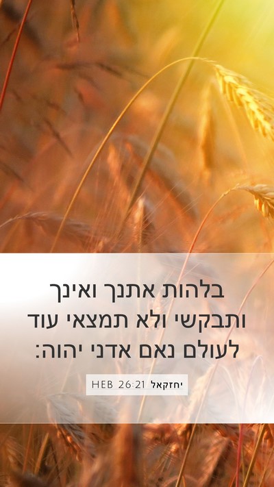 יחזקאל 26:21 HEB Bible Verse Image