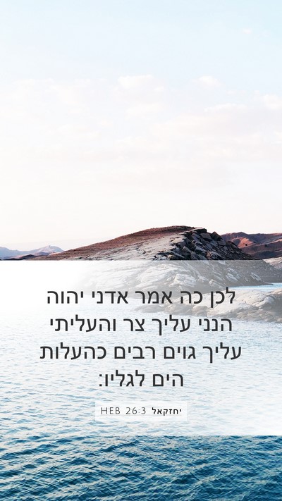 יחזקאל 26:3 HEB Bible Verse Image