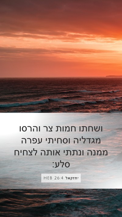 יחזקאל 26:4 HEB Bible Verse Image